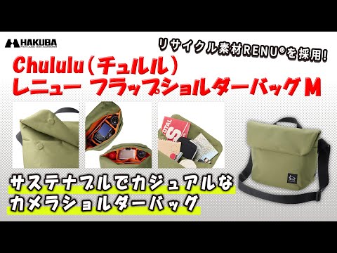 ハクバ SCH-REFSBMMT Chululu( チュルル ) レニュー フラップ