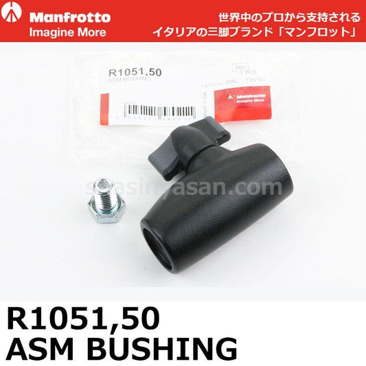 マンフロット スペアパーツ R1051.50 ※欠品：ご注文後、約8ヶ月かかります