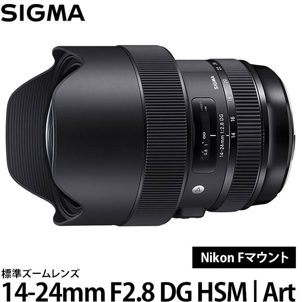 シグマ 14-24mm F2.8 DG HSM | Art ニコン Fマウント