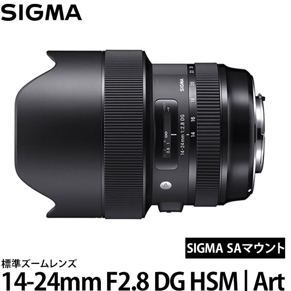 シグマ 14-24mm F2.8 DG HSM | Art SAマウント