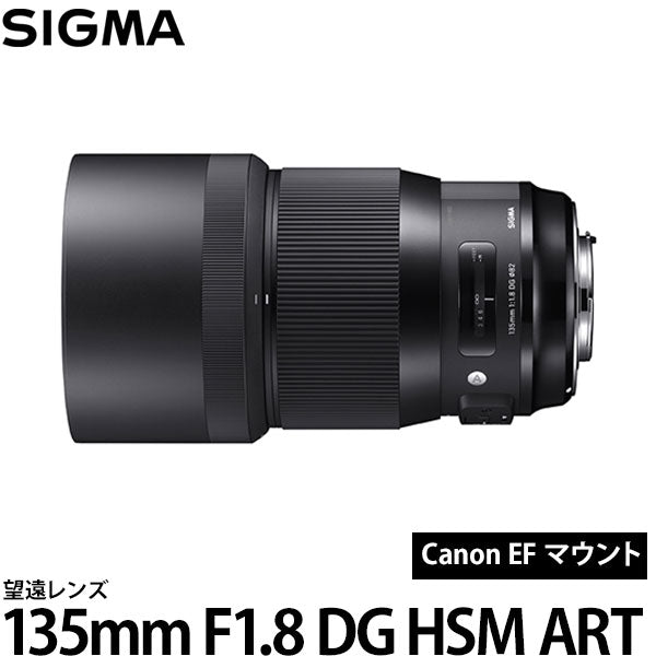 シグマ 135mm F1.8 DG HSM | Art キヤノン EFマウント — 写真屋さん