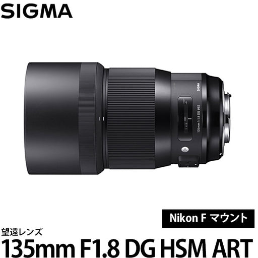 SIGMA 単焦点望遠レンズ Art 135mm F1.8 DG HSM ニコン - レンズ(ズーム)
