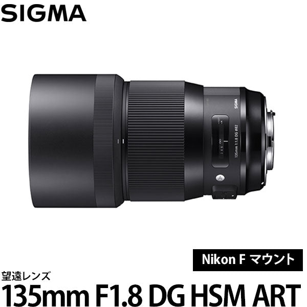 Nikon SIGMA 135mm f1.8 DG Art ニコン シグマ