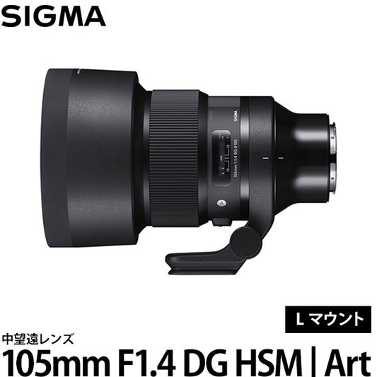 シグマ 105mm F1.4 DG HSM | Art Lマウント