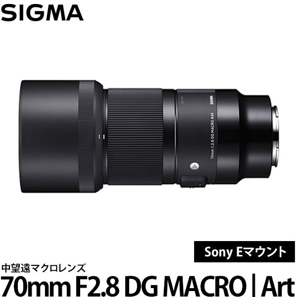 シグマ 70mm F2.8 DG MACRO | Art ソニー Eマウント