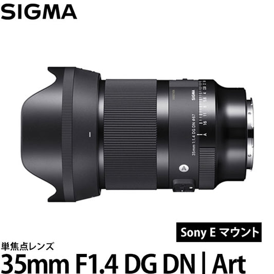 シグマ 35mm F1.4 DG DN | Art ソニーEマウント用