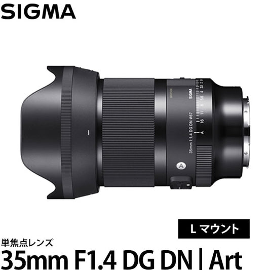 シグマ 35mm F1.4 DG DN | Art ライカLマウント用