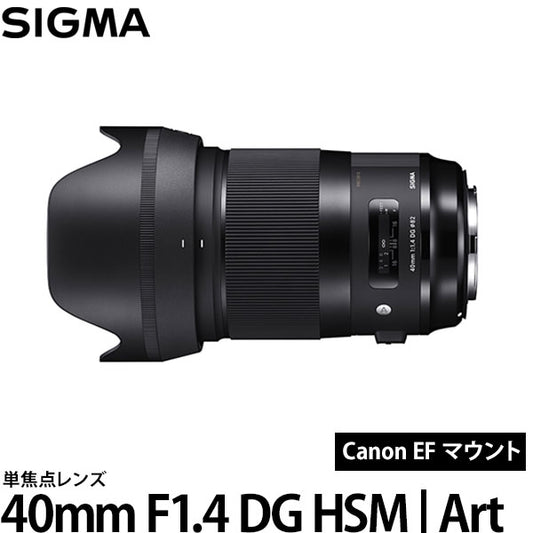 シグマ 40mm F1.4 DG HSM | Art キヤノン EFマウント