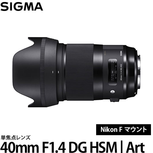 シグマ 40mm F1.4 DG HSM | Art ニコン Fマウント