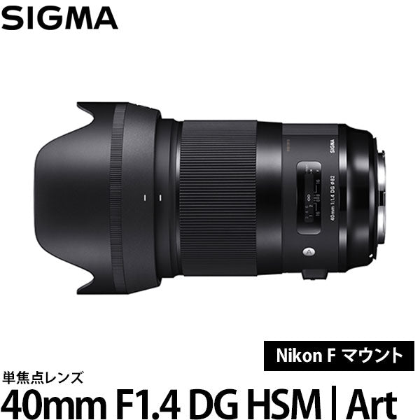 シグマ 40mm F1.4 DG HSM | Art ニコン Fマウント — 写真屋さんドットコム