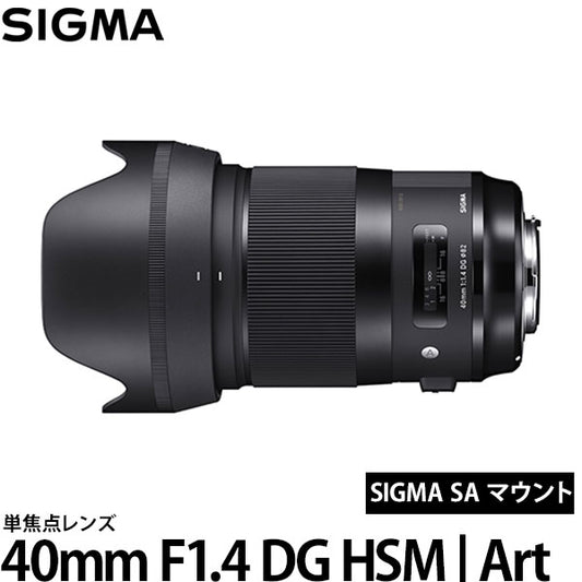 シグマ 40mm F1.4 DG HSM | Art シグマ SAマウント