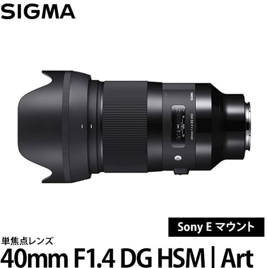 シグマ 40mm F1.4 DG HSM | Art ソニー Eマウント