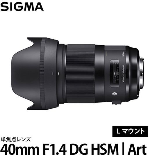 シグマ 40mm F1.4 DG HSM | Art Lマウント