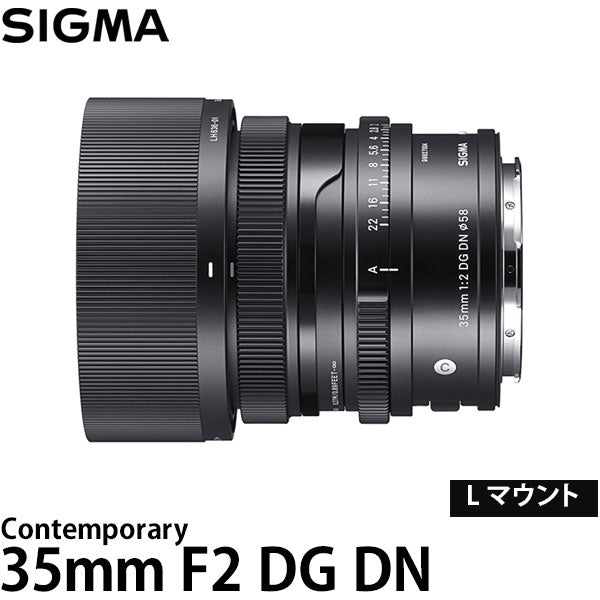 シグマ 35mm F2 DG DN Contemporary L マウント用