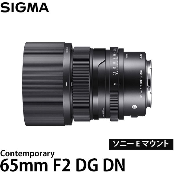 シグマ 65mm F2 DG DN Contemporary ソニー Eマウント用