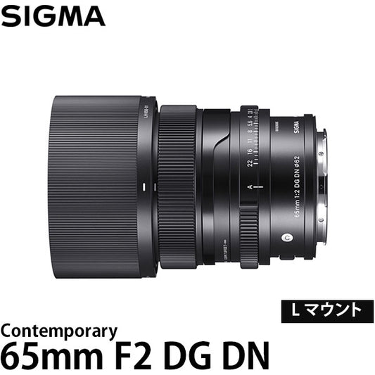 シグマ 65mm F2 DG DN Contemporary Lマウント用
