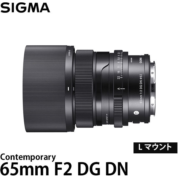シグマ 65mm F2 DG DN Contemporary Lマウント用