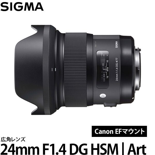 SIGMA 24mm F1.4 DG HSM | Art キヤノン EFマウント