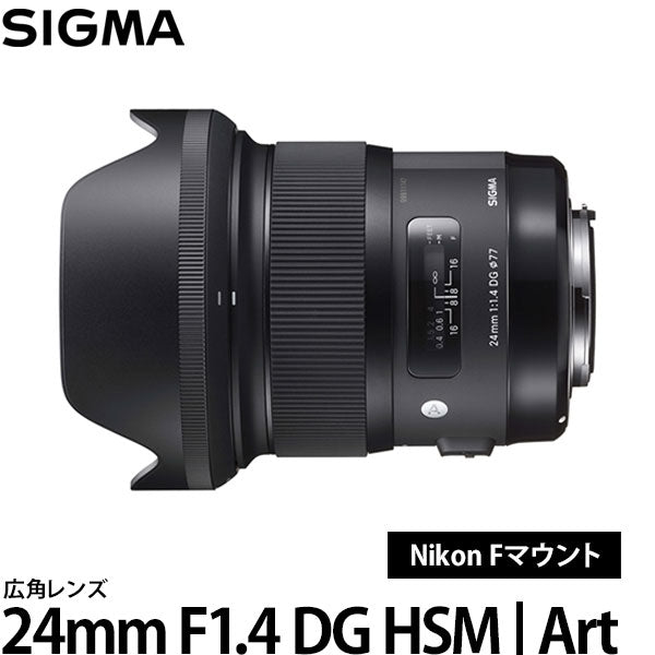 シグマ 24mm F1.4 DG HSM | Art ニコン Fマウント