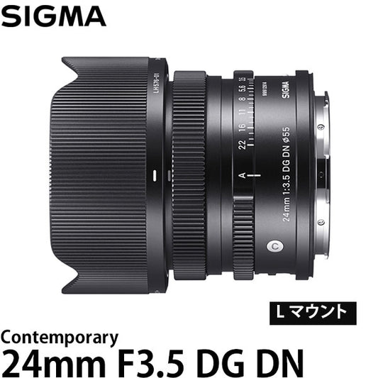 シグマ 24mm F3.5 DG DN | Contemporary L マウント用