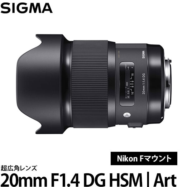 シグマ 20mm F1.4 DG HSM | Art ニコン Fマウント