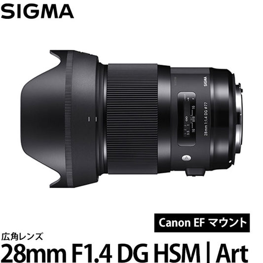 シグマ 28mm F1.4 DG HSM | Art キヤノン EFマウント