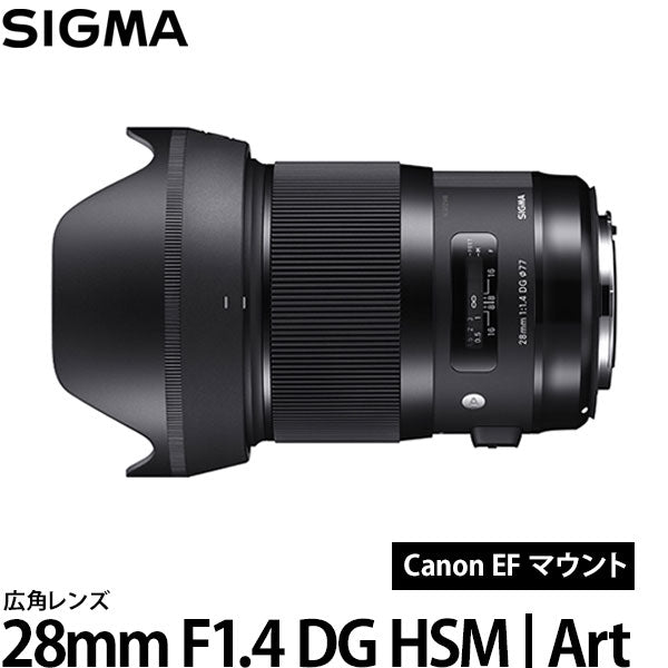 シグマ 28mm F1.4 DG HSM | Art キヤノン EFマウント — 写真屋さん