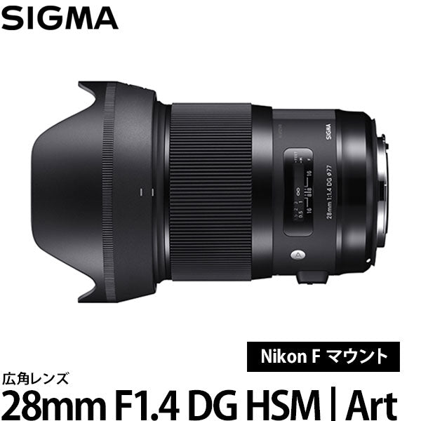 シグマ 28mm F1.4 DG HSM | Art ニコン Fマウント