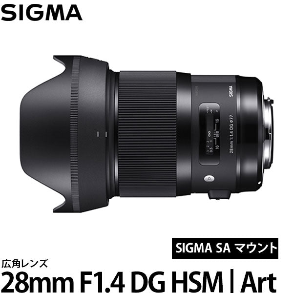 シグマ 28mm F1.4 DG HSM | Art シグマ SAマウント