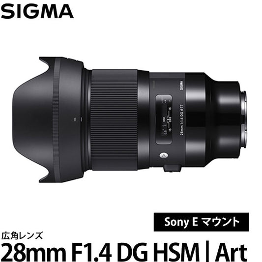 シグマ 28mm F1.4 DG HSM | Art ソニー Eマウント