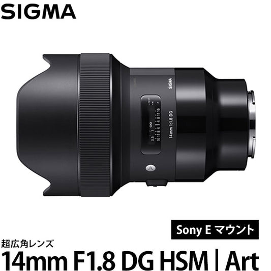 シグマ 14mm F1.8 DG HSM | Art ソニー Eマウント