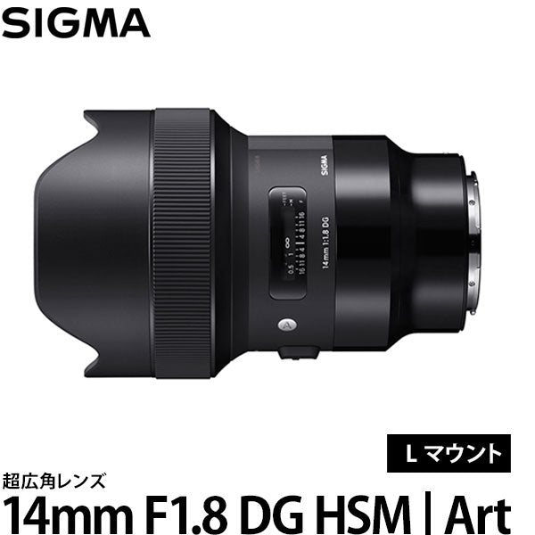 シグマ 14mm F1.8 DG HSM | Art Lマウント