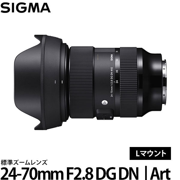 シグマ 24-70mm F2.8 DG DN | Art Lマウント