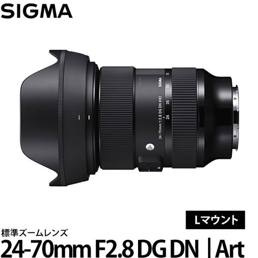 シグマ 24-70mm F2.8 DG DN | Art Lマウント — 写真屋さんドットコム