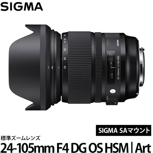 シグマ 24-105mm F4 DG OS HSM | Art SAマウント