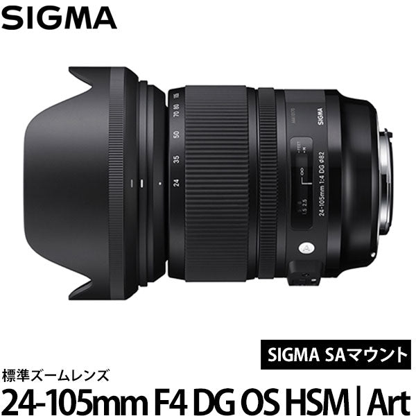 シグマ 24-105mm F4 DG OS HSM | Art SAマウント — 写真屋さんドットコム