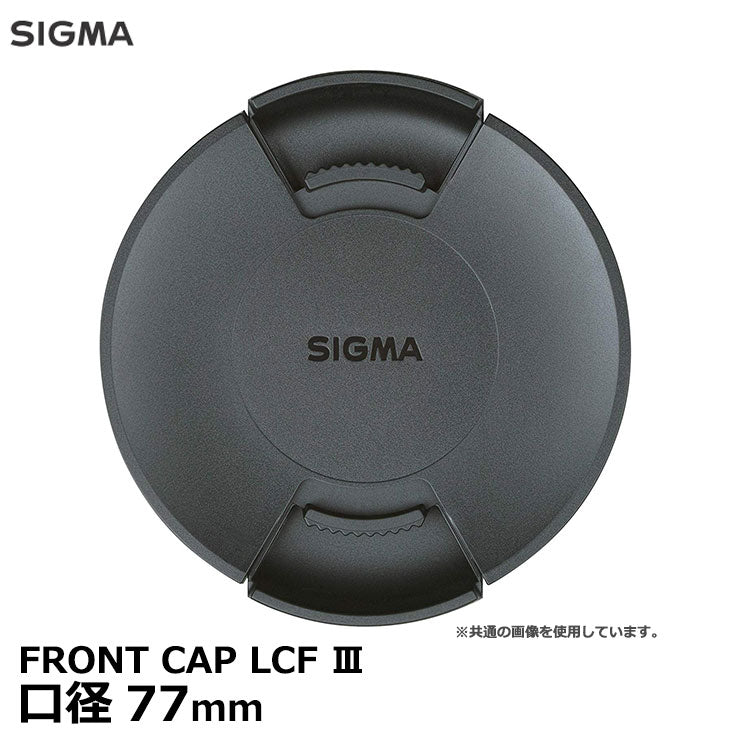 シグマ LCF-77III FRONT CAP LCF III レンズフロントキャップ 77mm