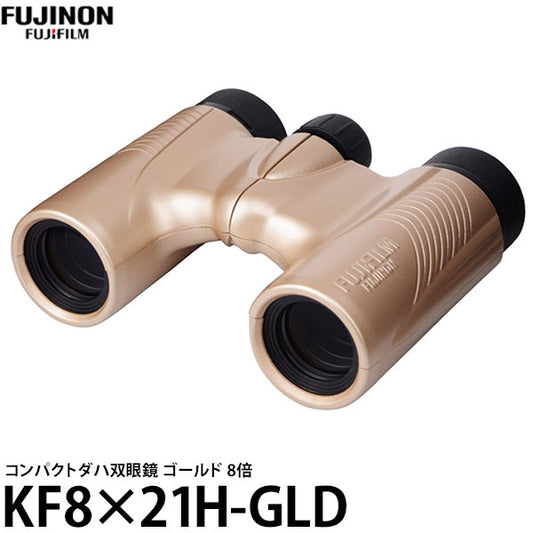 フジノン 双眼鏡 FUJINON KF8X21H-GLD コンパクトダハ双眼鏡 ゴールド 8倍