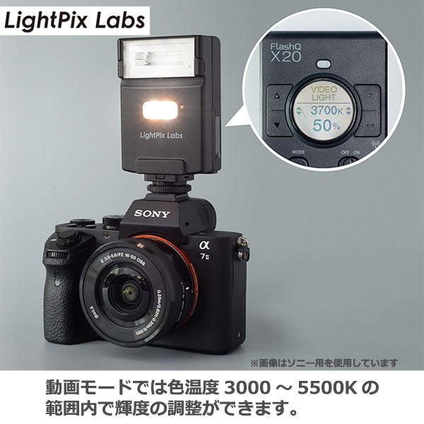 LightPix Labs FlashQ X20 for FUJIFILM TTL調光対応ワイヤレス