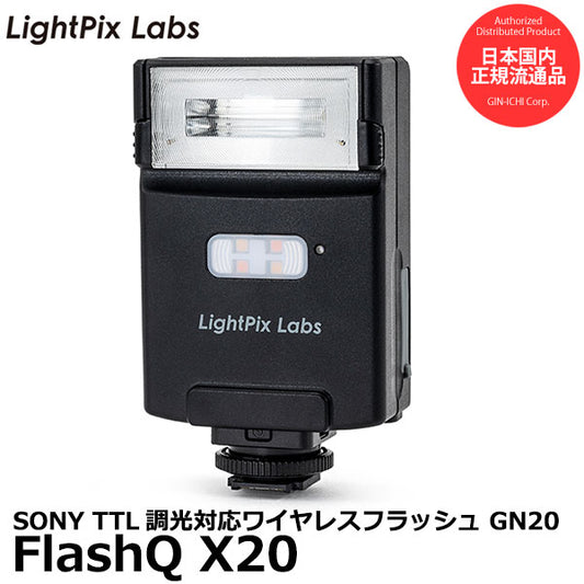 LightPix Labs FlashQ X20 for SONY TTL調光対応ワイヤレスフラッシュ