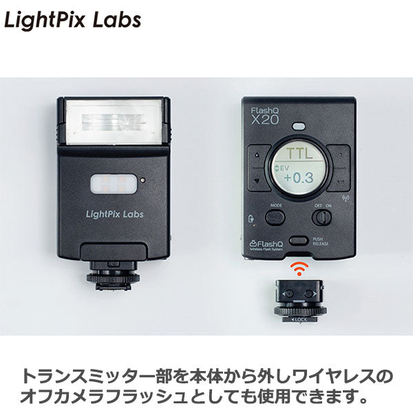 LightPix Labs FlashQ X20 for SONY TTL調光対応ワイヤレスフラッシュ