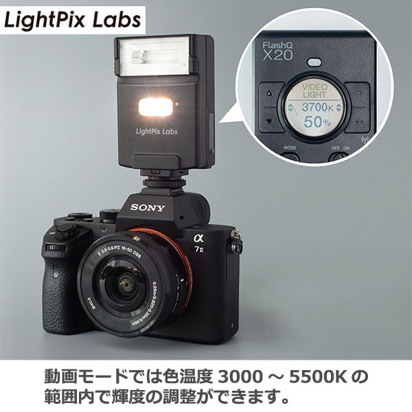 LightPix Labs FlashQ X20 SONY TTL調光対応ワイヤレスフラッシュ