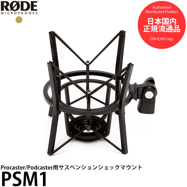 RODE PSM1 マイク用ショックマウント Procaster/Podcaster用 — 写真屋