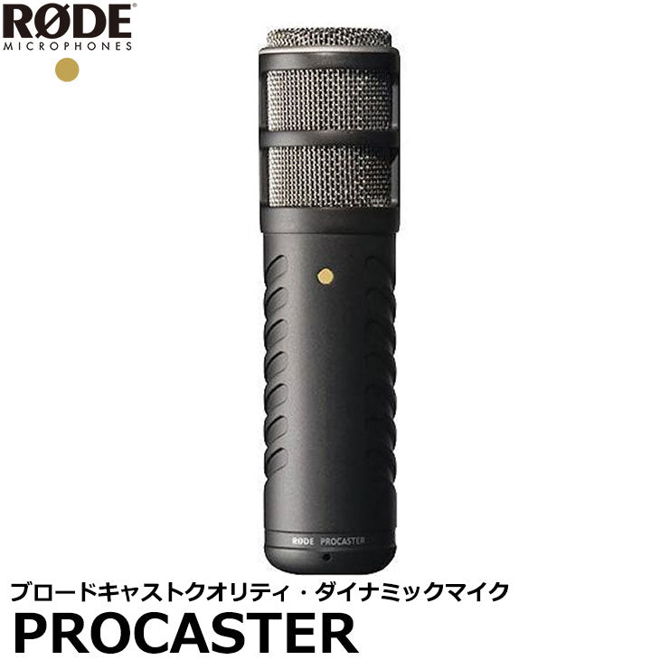RODE Procaster ブロードキャストクオリティ・ダイナミックマイク