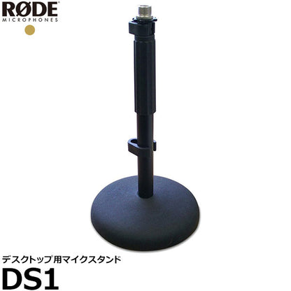 RODE DS1 デスクトップ用マイクスタンド