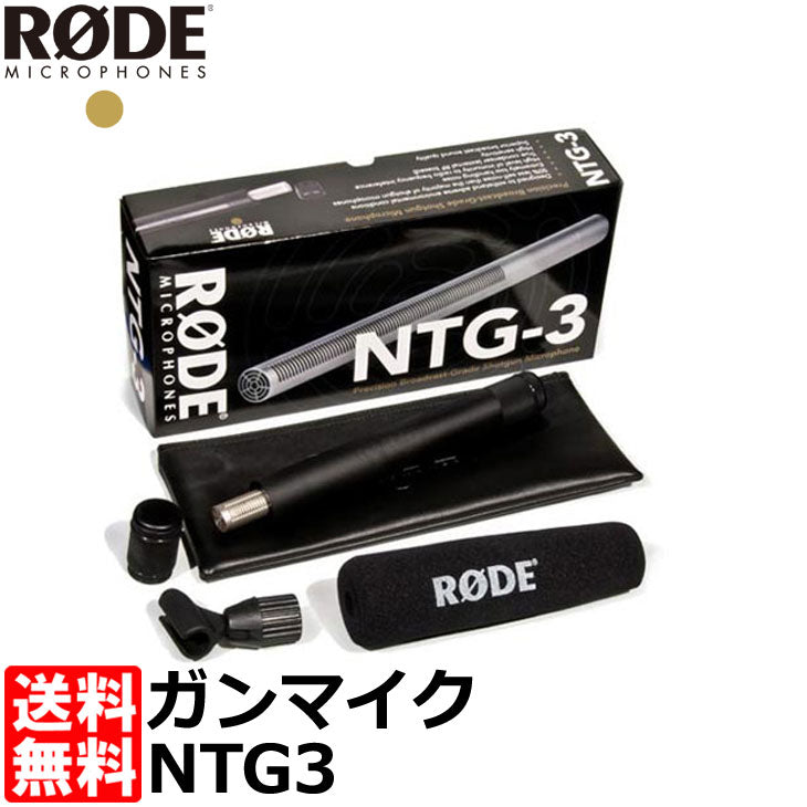 RODE NTG3 RFバイアス ショットガンマイク シルバー NTG-3