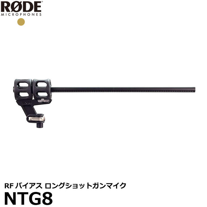 RODE NTG8 RFバイアス ロングショットガンマイク NTG-8 ※欠品：納期未定（9/13現在）