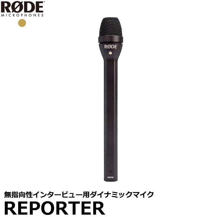 RODE Reporter 無指向性インタービュー用ダイナミックマイク ※欠品：納期未定（12/19現在）