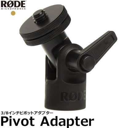 RODE Pivot Adapter 3/8インチ ピボットアダプター