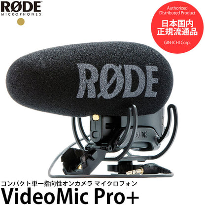 RODE VideoMic Pro+ コンデンサーマイク VMP+